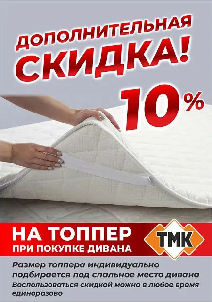 Скидка 10% на топперы Скидка 10% на топперы